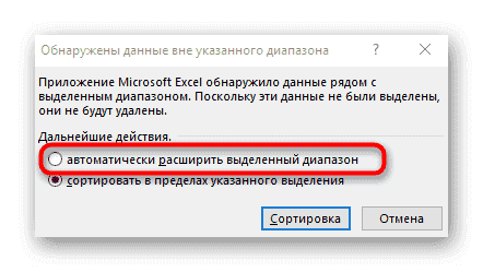 Выбор способа сортировки при наличии незатронутого диапазона в Excel