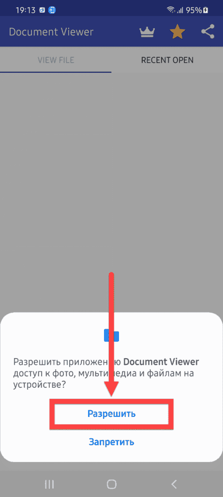 Средство просмотра документов Android, предоставляющее права
