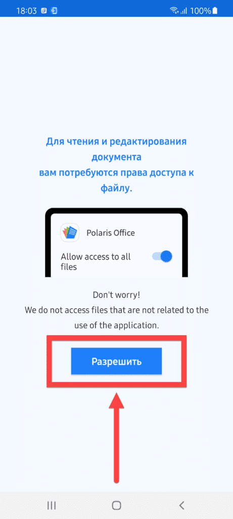 Polaris Office Android нажмите Разрешить