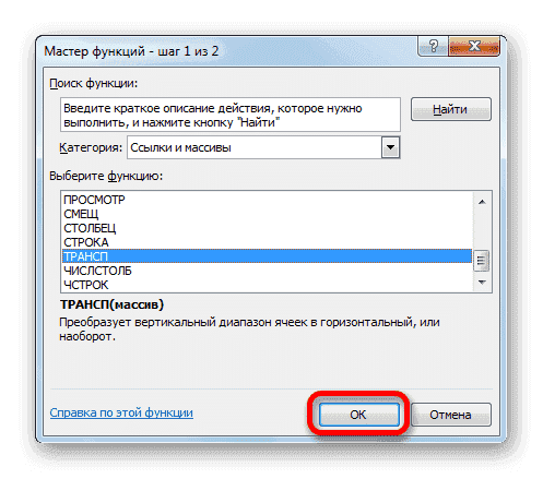 Перейдите в окно аргументов функции ТРАНСПОРТ в Microsoft Excel