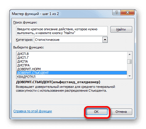 Перейдите в окно аргументов функции ДОВЕРЯТЬ СТУДЕНТУ в Microsoft Excel
