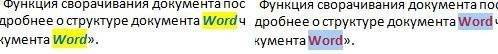 Выделите результат поиска в Word.