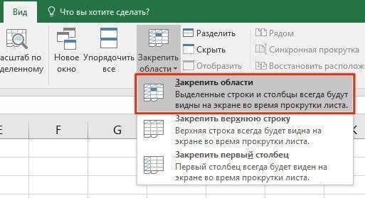 Заморозить несколько строк в Excel