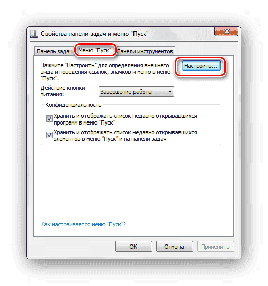 Свойства меню «Пуск» Настройка Windows 7