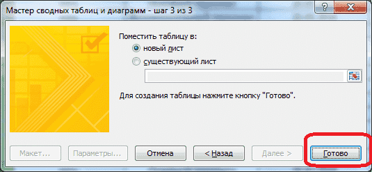 Выберите, где разместить сводную таблицу в Microsoft Excel