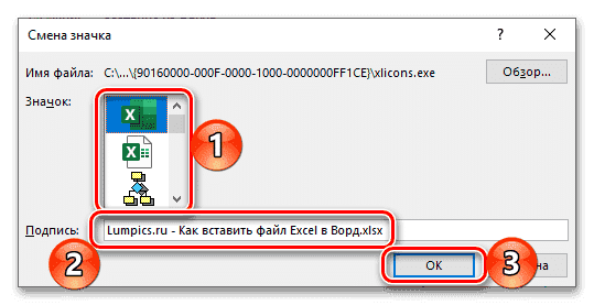Параметры для вставки файла электронной таблицы Excel как объекта в текстовый документ Word