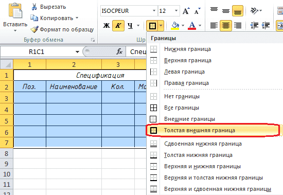Толстая внешняя граница eхel