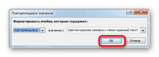Окно настройки выбора повторяющегося значения в Microsoft Excel