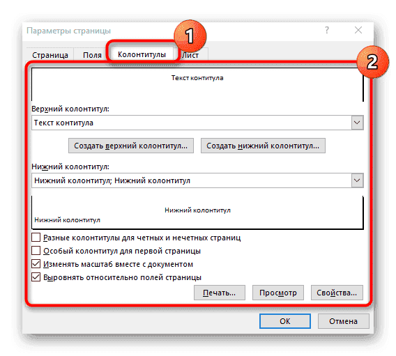 Работа с верхними и нижними колонтитулами на отдельной странице Меню настройки в Excel