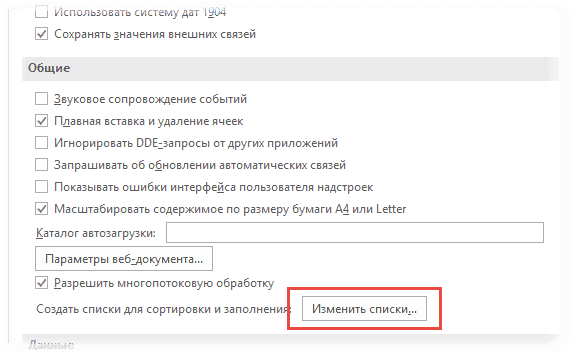 Редактировать списки автозаполнения в Excel
