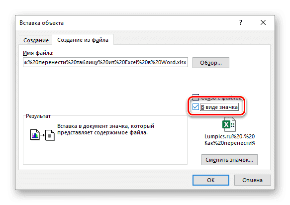 Вставить таблицу как значок в Microsoft Word
