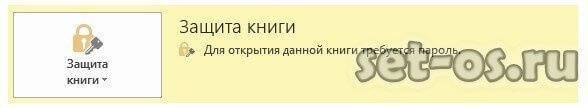 Защитите книгу Excel паролем