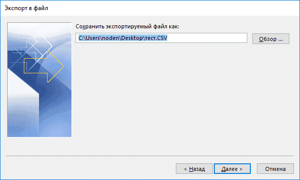 CSV. Выберите, где сохранить данные Outlook