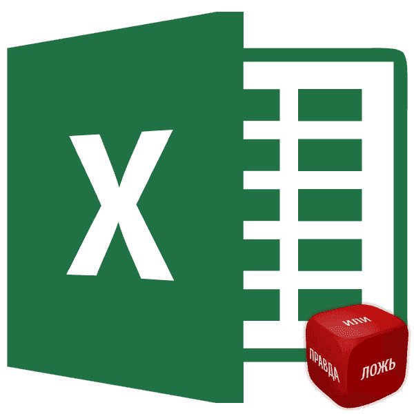 Логические функции в Microsoft Excel