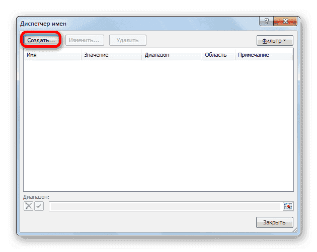 Перейти к созданию имени в Диспетчере имен в Microsoft Excel