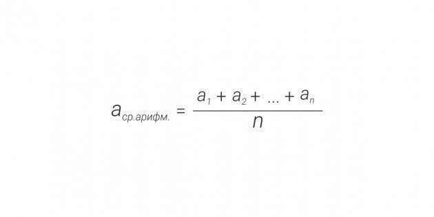 Как найти среднее арифметическое