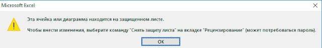 Как заблокировать отдельные ячейки в Excel
