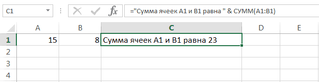 Оператор конкатенации в Excel