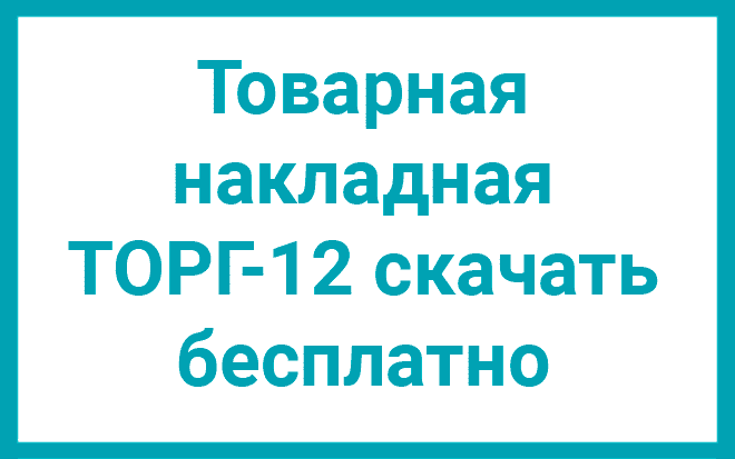 Транспортная накладная ТОРГ-12 скачать бесплатно
