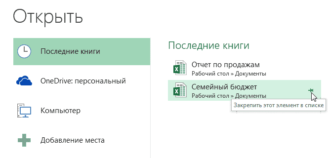 Закрепить книгу Excel
