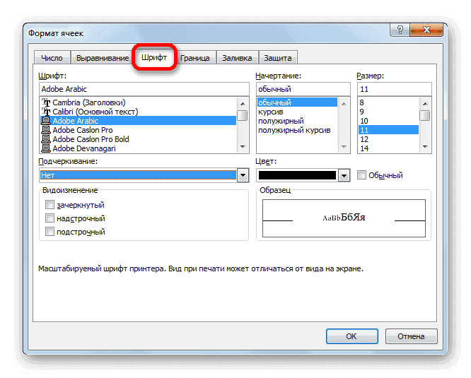 Настройки шрифта в Microsoft Excel