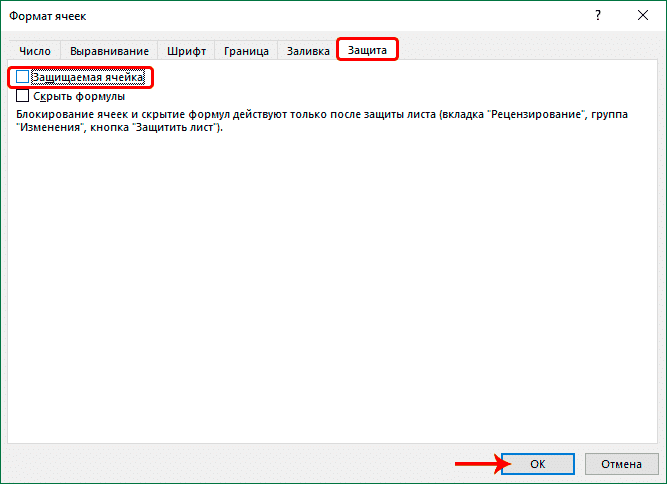 Отключить защиту ячеек в Excel