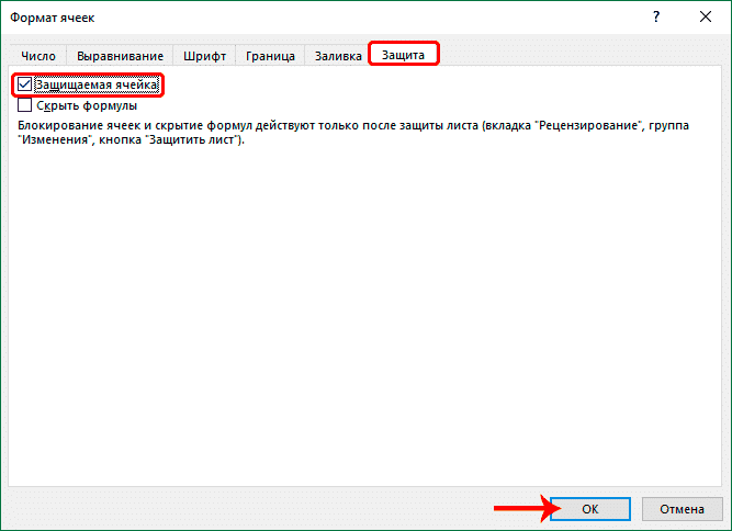 Включите защиту ячеек в Excel