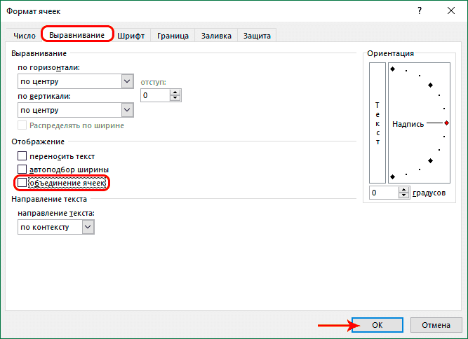 Отменить объединение ячеек в окне форматирования в Excel