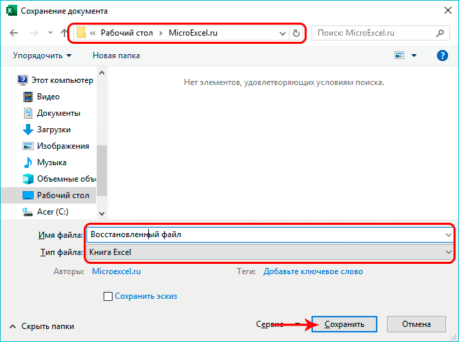 Сохраните восстановленную книгу в Excel