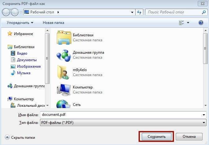 Сохраните файл PDF на компьютер