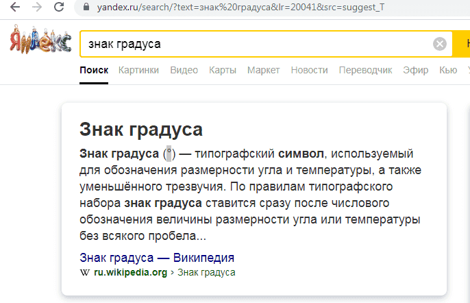 как-в-excel-поставить-градусы