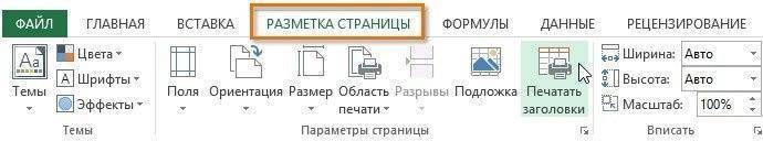 как сделать разметку страницы в Excel 2016