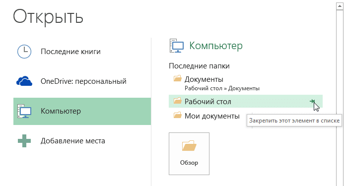 Закрепить папку в Excel