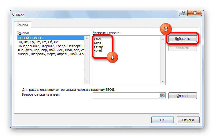 Перейти добавить список в Microsoft Excel