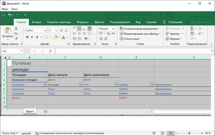 таблица Excel вставляется в слово