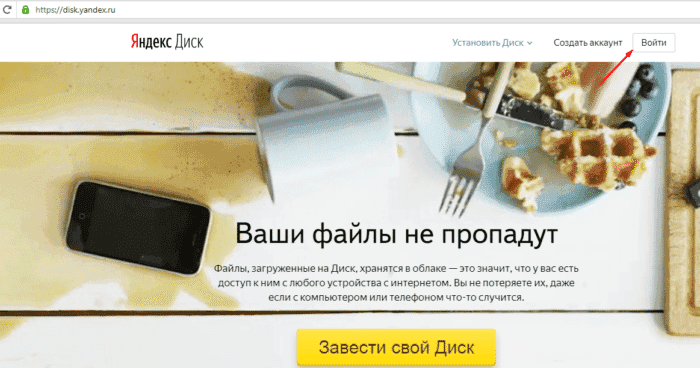 Войдите в свой аккаунт на Яндекс.Диске