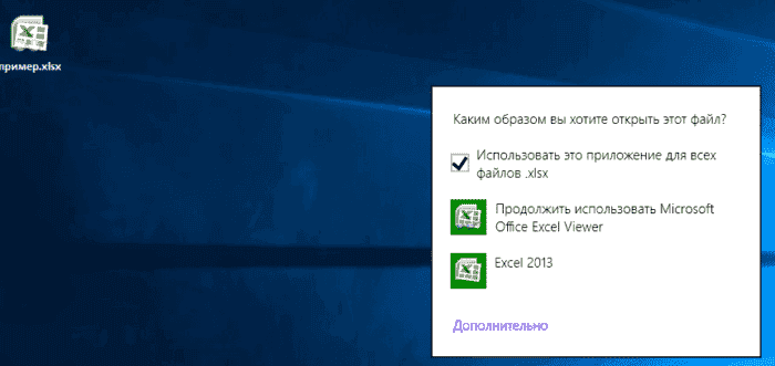 Ставим галочку на пункт «Использовать это приложение для всех файлов .xlsx», нажимаем на нужную программу
