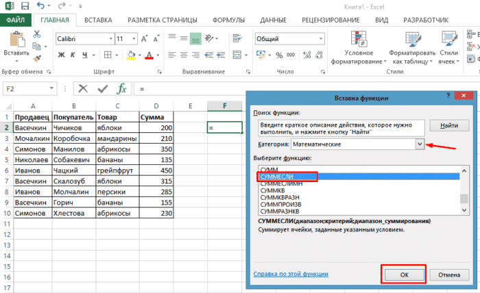 В списке «Категория» выберите «Математика», найдите и щелкните функцию «СУММЕСЛИМН», затем «ОК»
