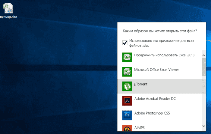 Ищем подходящую программу и нажимаем на нее, ставим галочку в пункте «Использовать это приложение для всех файлов .xlsx»