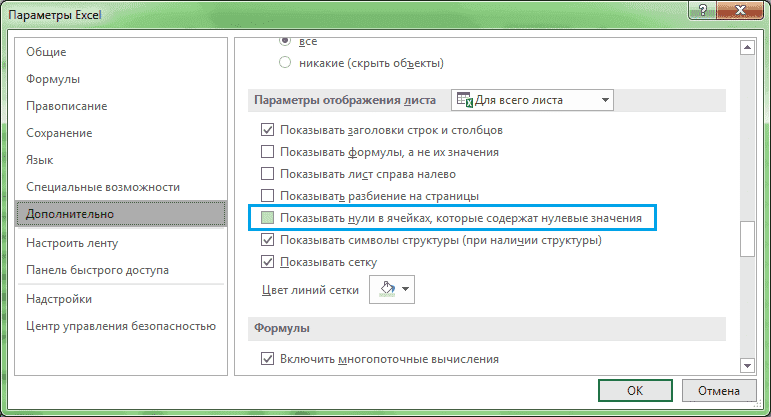 Настройка параметров отображения нулей на листе