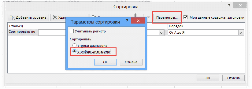 Сортировать по столбцам в Excel