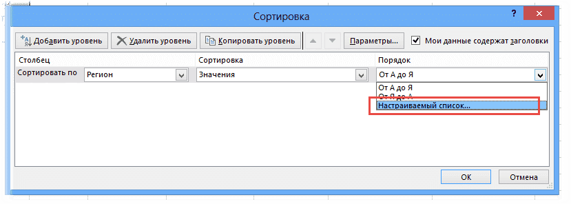 Пользовательский список в параметрах сортировки