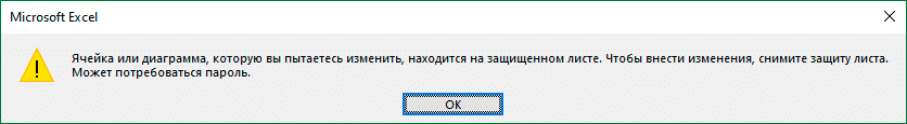 Ошибка при попытке редактирования защищенного листа в Excel