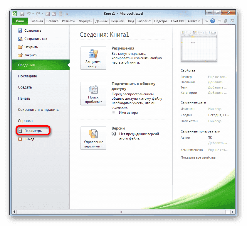 Перейдите в окно параметров в Microsoft Excel