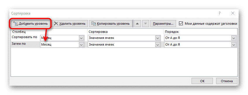 Добавить второй уровень для настраиваемой сортировки в Excel