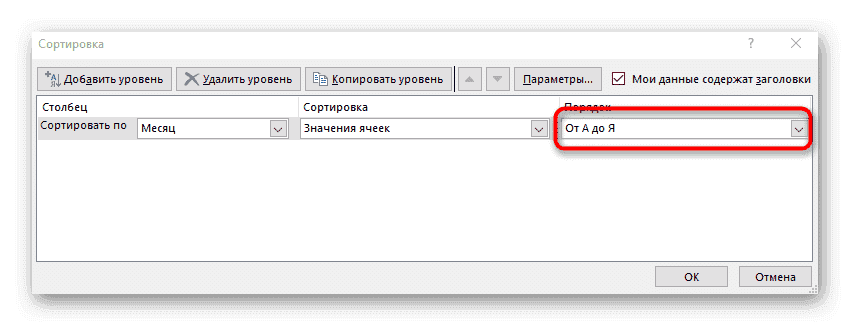 Выбор принципа сортировки при установке уровня в Excel