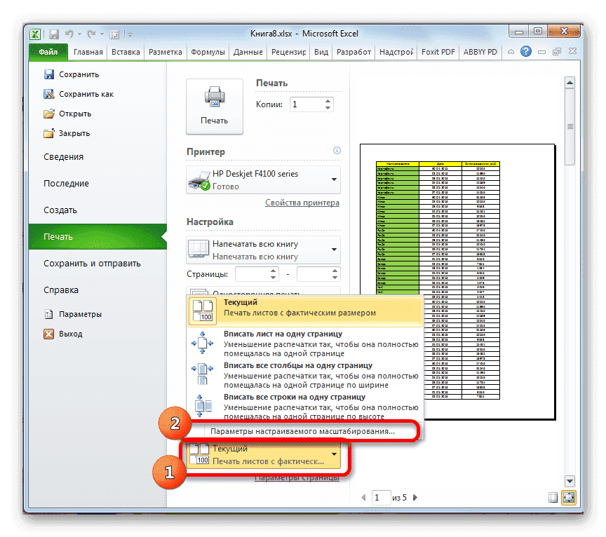 Перейти к параметрам пользовательского размера в Microsoft Excel