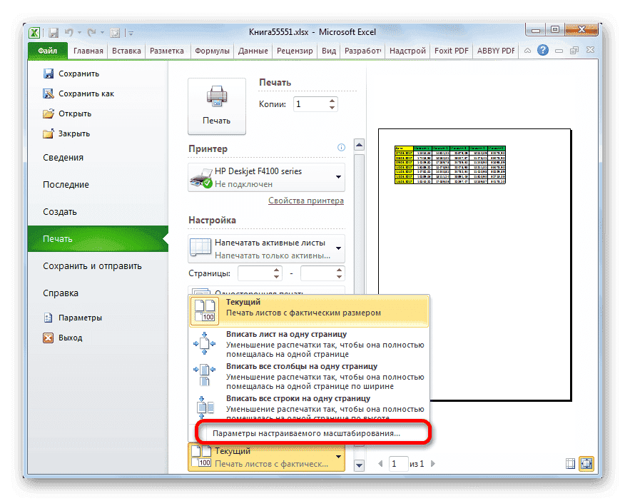 Перейти к параметрам пользовательского размера в Microsoft Excel