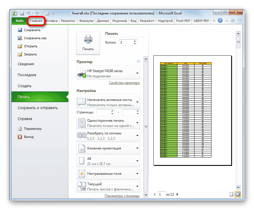Вернитесь на вкладку «Главная» в Microsoft Excel