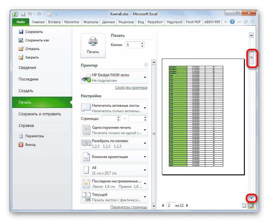 Переместить документ вниз на панели предварительного просмотра в Microsoft Excel